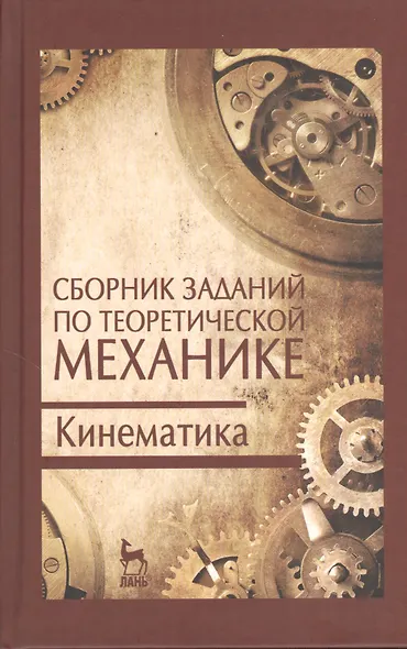 Сборник заданий по теоретической механике. Кинематика. Учебн. пос. 2-е изд. испр. - фото 1
