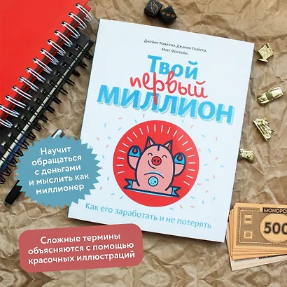 Твой первый миллион. Как его заработать и не потерять - фото 5