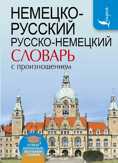 Немецко-русский. Русско-немецкий словарь с произношением - фото 1