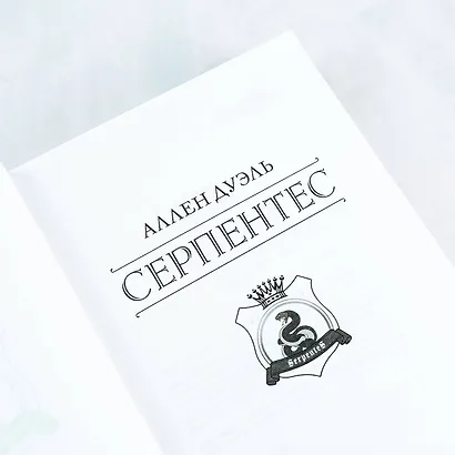 Серпентес - фото 6