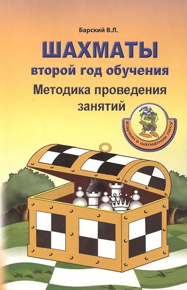 Шахматы: Второй год обучения. Методика проведения занятий - фото 2