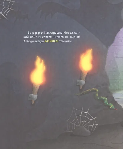 Лисёнок Коди. Вместе не страшно! - фото 4