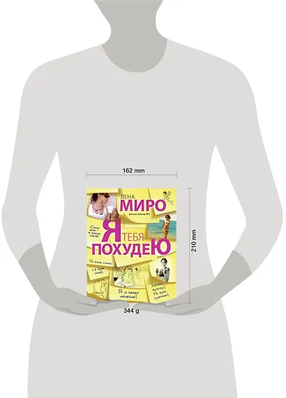 Я тебя похудею - фото 3