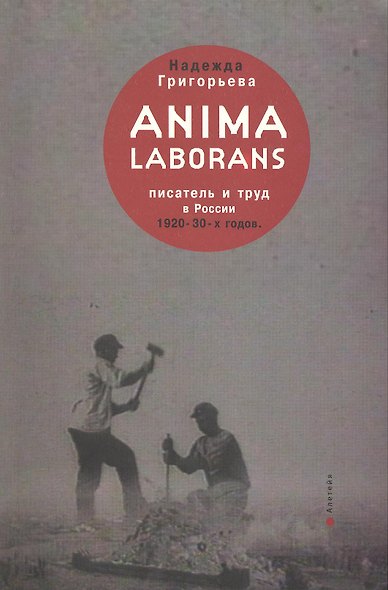Anima laborans: писатель и труд в России 1920-30-х гг. - фото 1
