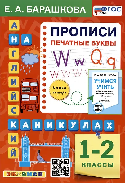 Английский язык на каникулах. Прописи. Печатные буквы. 1-2 классы - фото 1