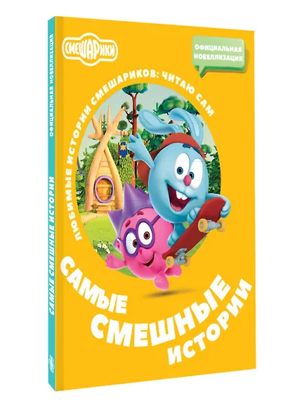 Смешарики. Самые смешные истории - фото 3