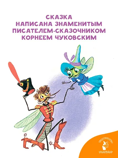 Муха-Цокотуха - фото 5