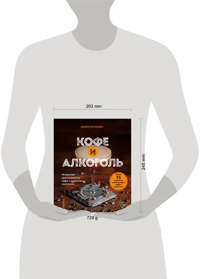 Кофе и алкоголь. Искусство приготовления кофе и кофейных коктейлей - фото 8