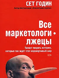 Все маркетологи -лжецы.Талант творить истории, которые так ждет этот недоверчивый мир - фото 1