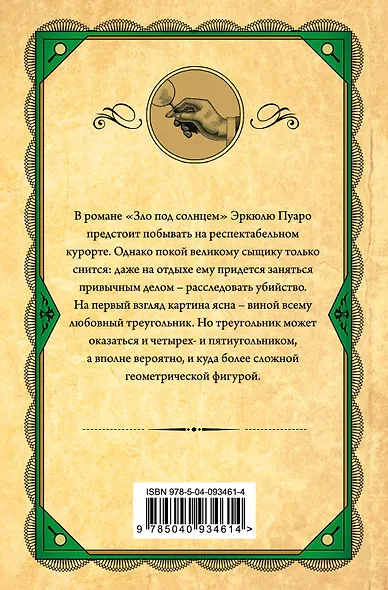 Зло под солнцем - фото 2