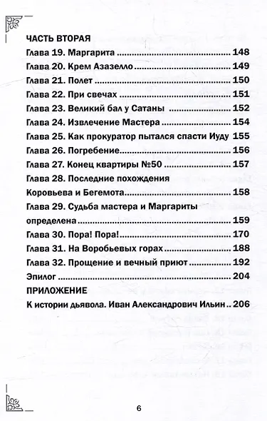 Михаил Афанасьевич Булгаков. Мастер и маргарита. С комментариями святых Отцов. Роман - фото 3