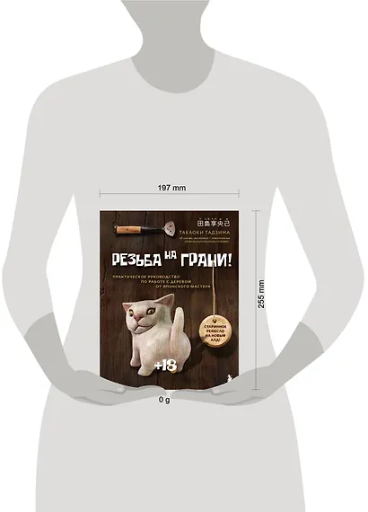 Резьба на ГРАНИ! Практическое руководство по работе с деревом от японского мастера - фото 12
