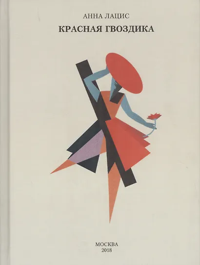 Красная гвоздика (Лацис) - фото 1