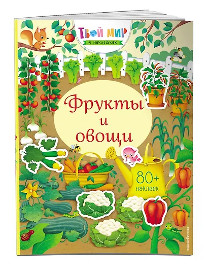 Фрукты и овощи (с наклейками) - фото 3