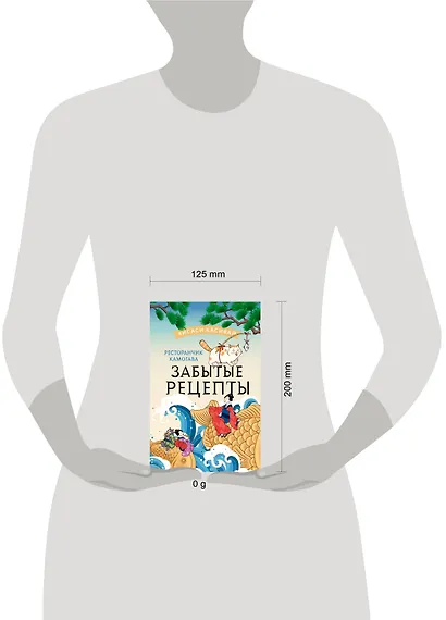 Ресторанчик Камогава. Забытые рецепты - фото 11