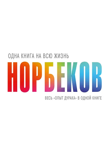 Весь "опыт дурака" в одной книге - фото 1