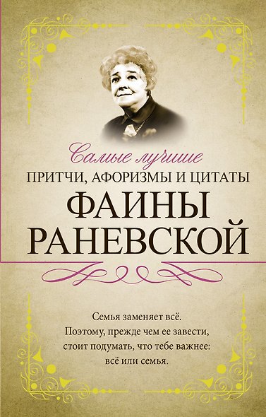Самые лучшие притчи, афоризмы и цитаты Фаины Раневской - фото 1
