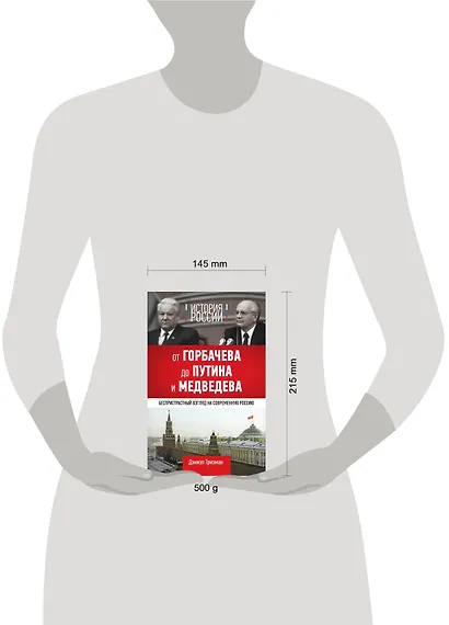История России. От Горбачева до Путина и Медведева - фото 2