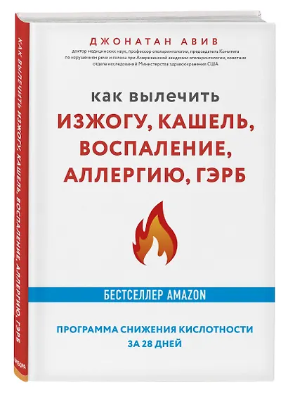 Как вылечить изжогу, кашель, воспаление, аллергию, ГЭРБ. Программа снижения кислотности за 28 дней - фото 3