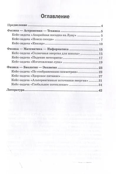 Сборник межпредметных кейс-задач для школьников: Учебное пособие - фото 3