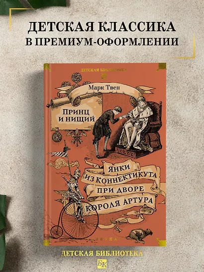 Принц и нищий. Янки из Коннектикута при дворе короля Артура - фото 4