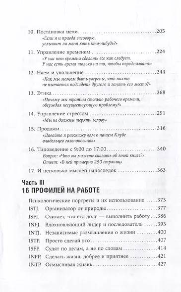Почему мы такие на работе? Как осознать наши различия и успешно работать вместе. 16 типов личности - фото 3