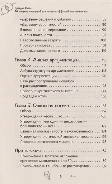 50 мощных принципов для ясного и эффективного мышления, или Как рассуждать логически - фото 4