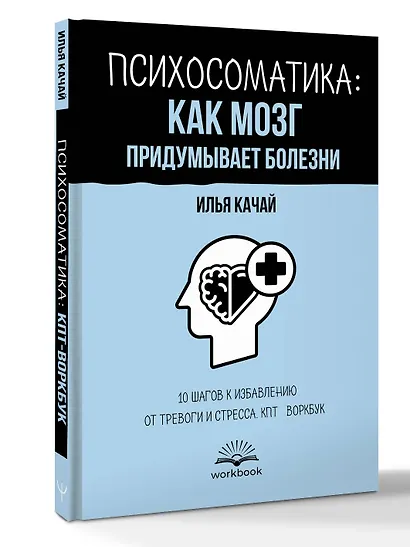 Психосоматика: как мозг придумывает болезни. 10 шагов к избавлению от тревоги и стресса. КПТ-воркбук - фото 3