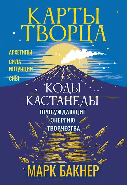 Карты Творца. Коды Кастанеды, пробуждающие энергию творчества - фото 1