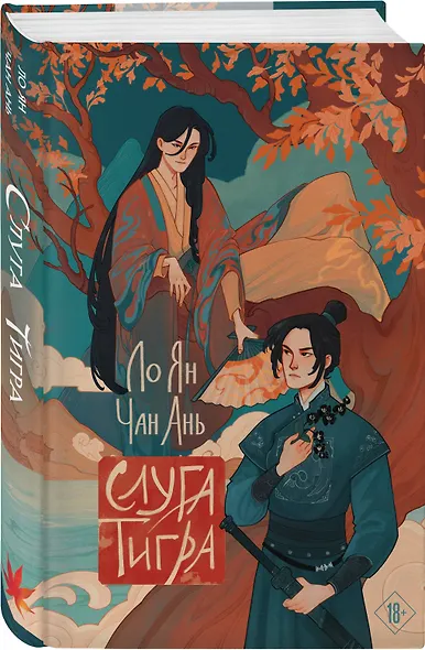 Слуга тигра - фото 3