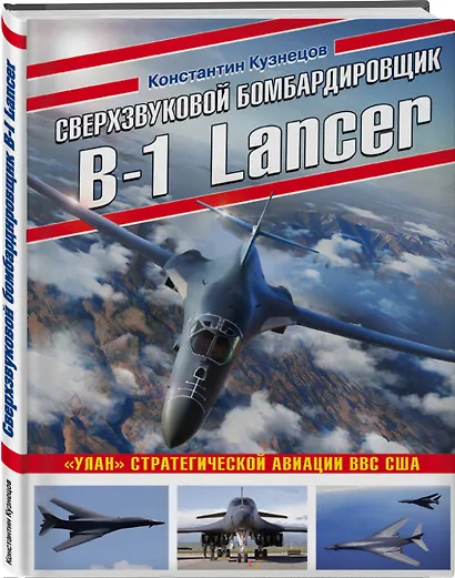 Сверхзвуковой бомбардировщик B-1 Lancer. «Улан» стратегической авиации ВВС США - фото 3