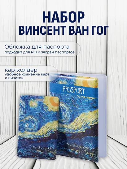 Набор Обложка для паспорта Винсент Ван Гог Звездная ночь (ПВХ бокс) (12-999-27-549)+Чехол для карточек вертикальный Винсент Ван Гог Звездная ночь (12-999-27-536) - фото 1