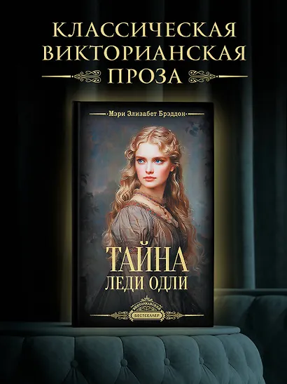 Тайна леди Одли - фото 3