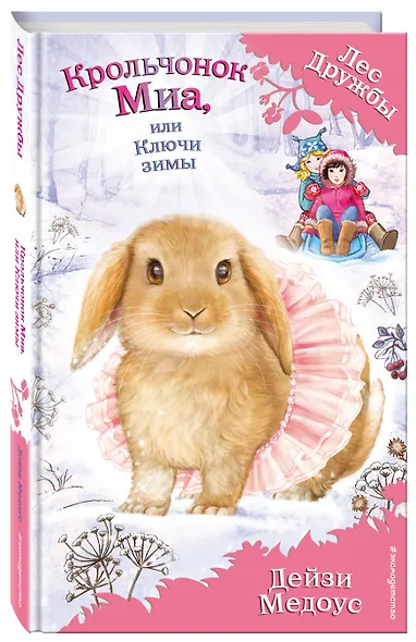 Крольчонок Миа, или Ключи зимы (выпуск 25) - фото 3