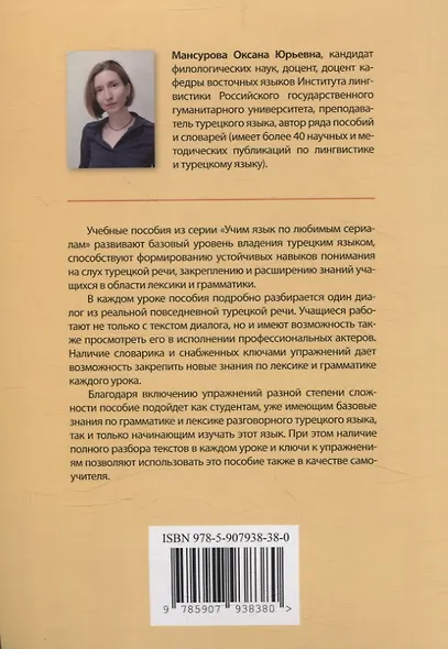 Учим язык по любимым сериалам. Трусливый принц / Korkak Prens: учебное пособие по турецкой разговорной речи (средний уровень сложности). 3-е изд., испр. и доп. - фото 2