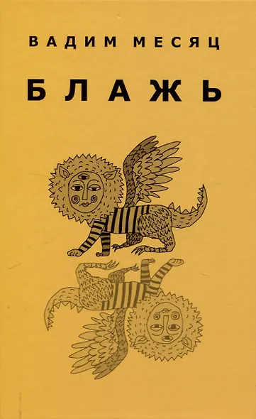 Блажь - фото 1
