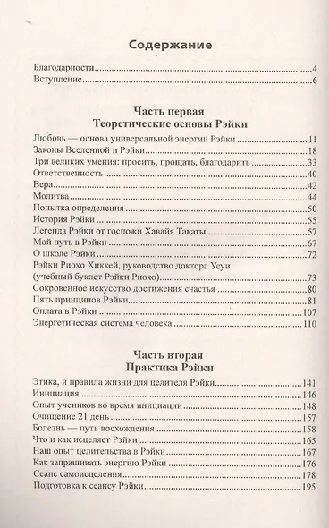Рэйки - разум Бога. Первая ступень Рэйки. 5-е изд. - фото 3