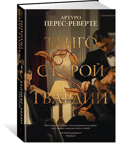 Танго старой гвардии - фото 3