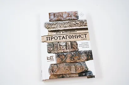 Протагонист - фото 10