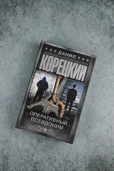 Оперативный псевдоним - фото 6