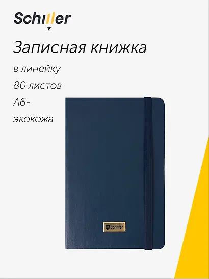 Записная книга А6 80 листов в линейку "Elegance" синяя, Schiller - фото 1