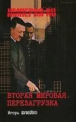 Вторая мировая. Перезагрузка - фото 1