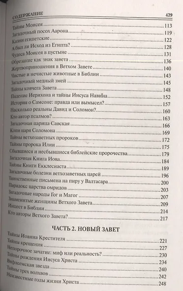 100 великих тайн Библии (12+) - фото 3