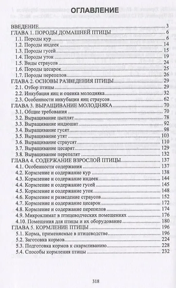 Птицеводство в фермерских и приусадебных хозяйствах. Учебное пособие - фото 2