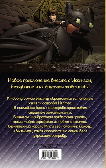 Как приручить дракона. Наследник Змея - фото 2