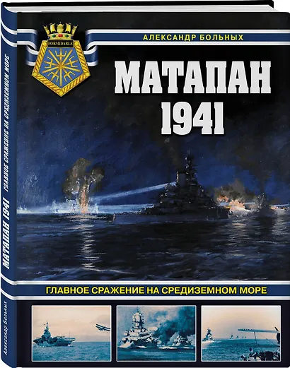 Матапан 1941. Главное сражение на Средиземном море - фото 3