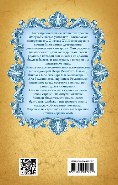 Русские принцессы за границей. Воспоминания августейших особ - фото 2