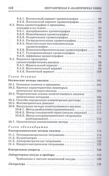 Неорганическая и аналитическая химия. Аналитическая химия: Учебник - фото 4