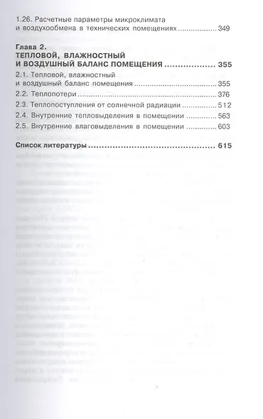 Справочник инженера по отоплению, вентиляции и кондиционированию. - фото 4