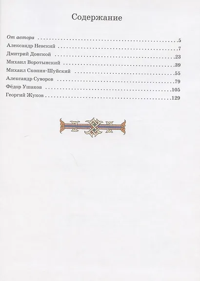 Защитники земли русской. Исторические рассказы - фото 2